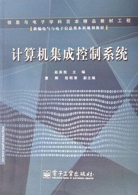 计算机集成控制系统在系统集成工程中的应用与发展