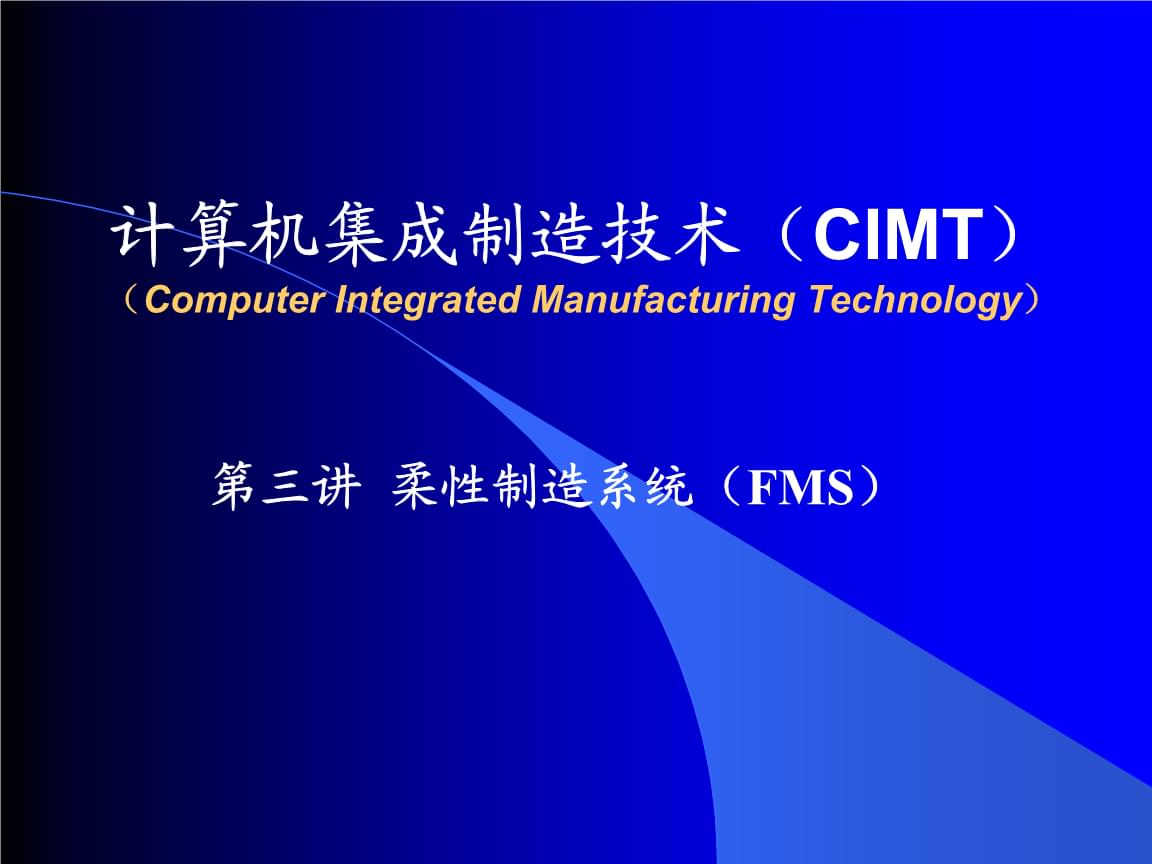 计算机集成制造技术(CIMT)(PPT 53)第三讲柔性制造系统(FMS).ppt