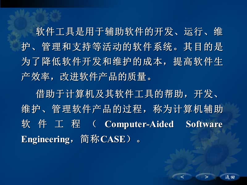 第11章 集成化CASE环境