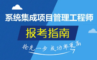系统集成项目管理师报名时间与报考难度解析 计算机系统集成工程人员的考证指南