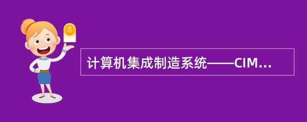 计算机集成制造系统（CIMS）的核心 计算机系统集成工程